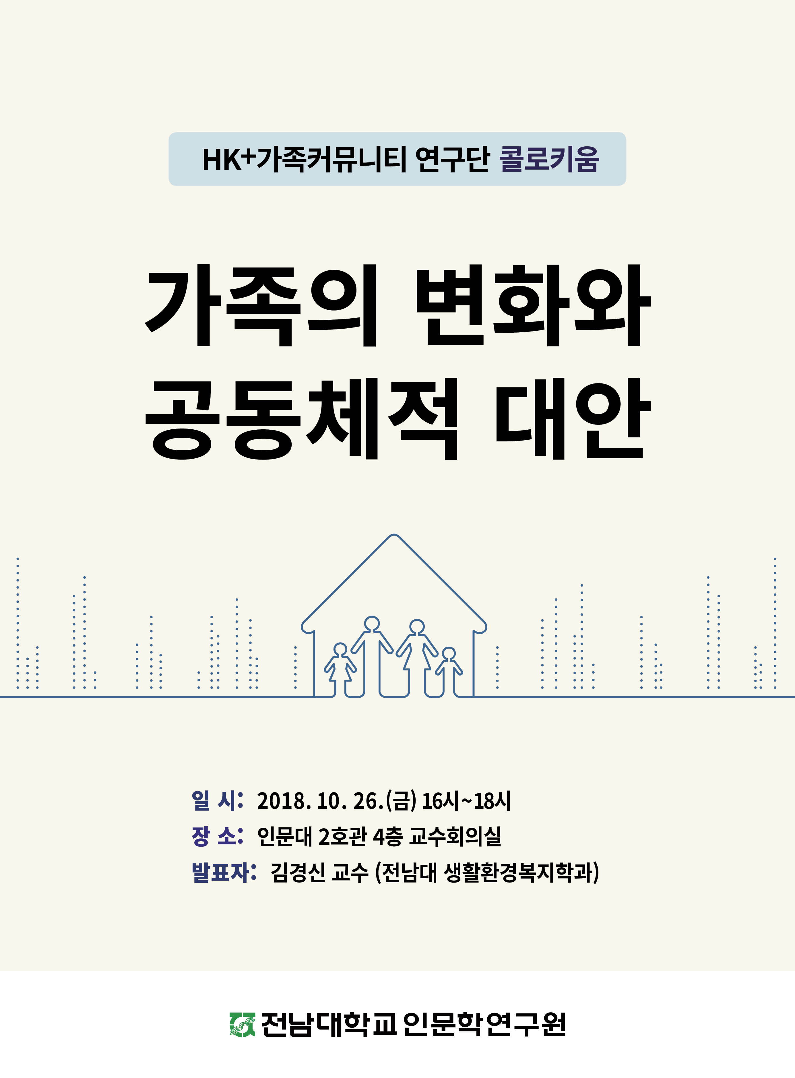 2차 [국가전략 콜로키움] 가족의 변화와 공동체 대안 마련 대표이미지