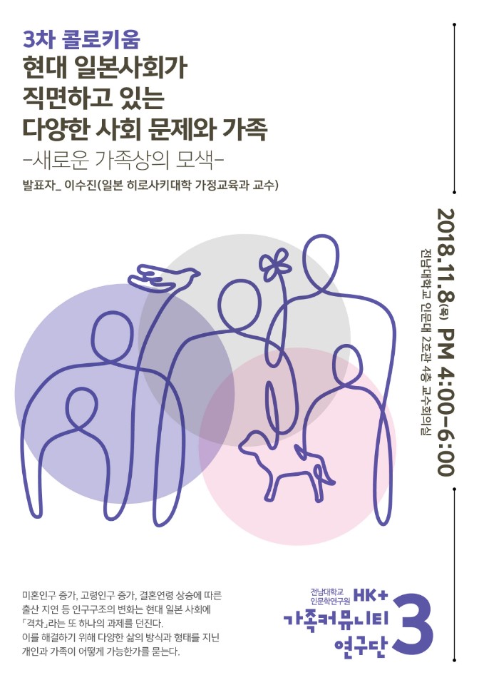 3차 [연구 콜로키움] 현대 일본사회가 직면하고 있는 다양한 문제와 가족-새로운 가족상의 모색 대표이미지