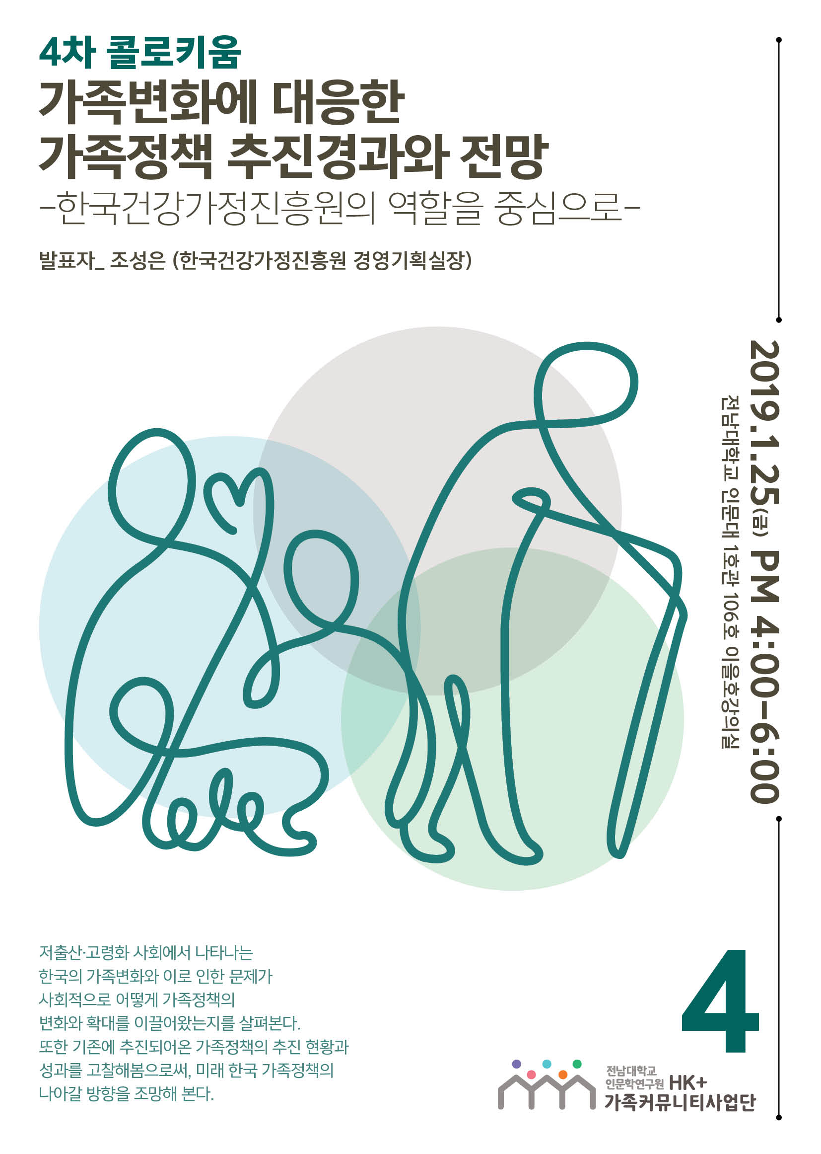 4차 [국가전략 콜로키움] 가족변화에 대응한 가족정책 추진경과와 전망–한국건강가정진흥원의 역할을 중심으로 대표이미지