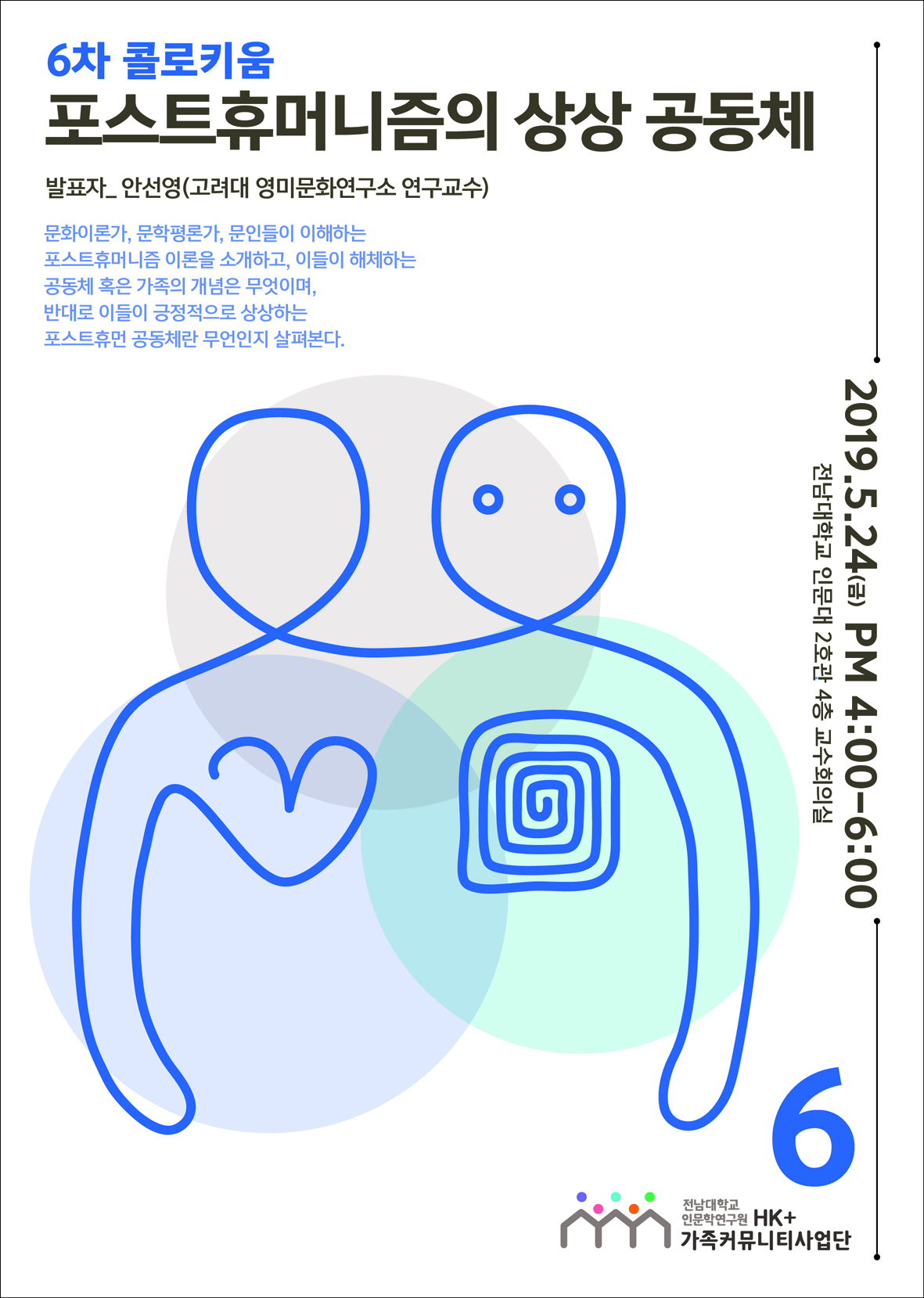 6차 [연구 콜로키움] 포스트휴머니즘의 상상공동체 대표이미지