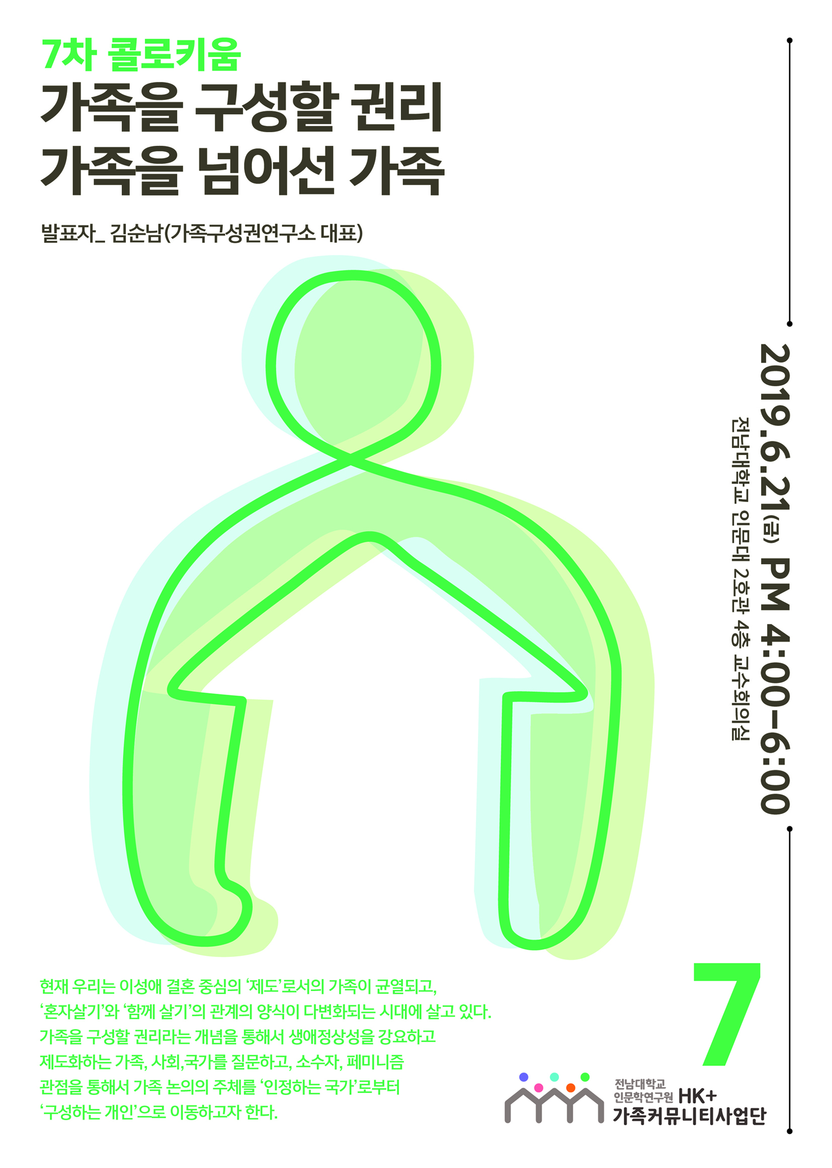 7차 [국가전략 콜로키움] 가족을 구성할 권리 가족을 넘어선 가족 대표이미지