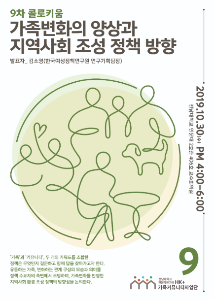 9차 [국가전략 콜로키움] 가족변화의 양상과 지역사회 조성 정책 방향 대표이미지