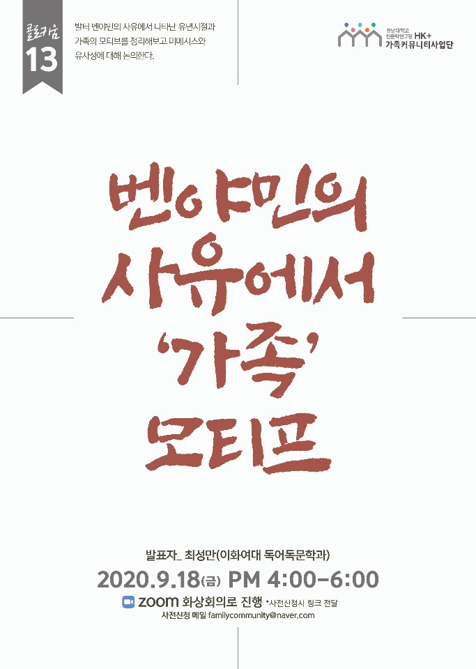 13차 [연구 콜로키움] 벤야민의 사유에서 '가족'모티프 대표이미지