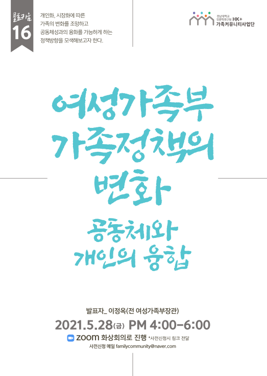 16차 [국가전략 콜로키움] 여성가족부 가족 정책의 변화-공동체와 개인의 융합 대표이미지