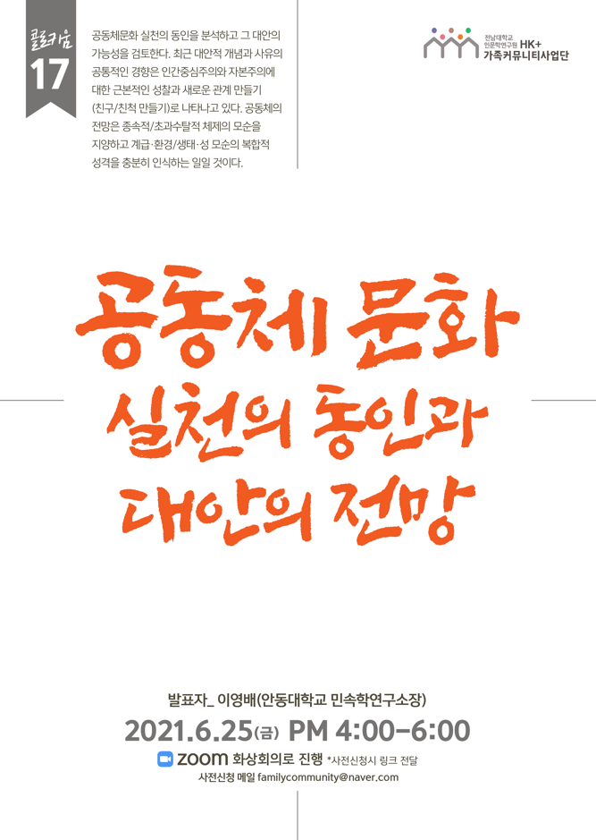 17차 [연구 콜로키움] 공동체 문화 실천의 동인과 대안의 전망 대표이미지