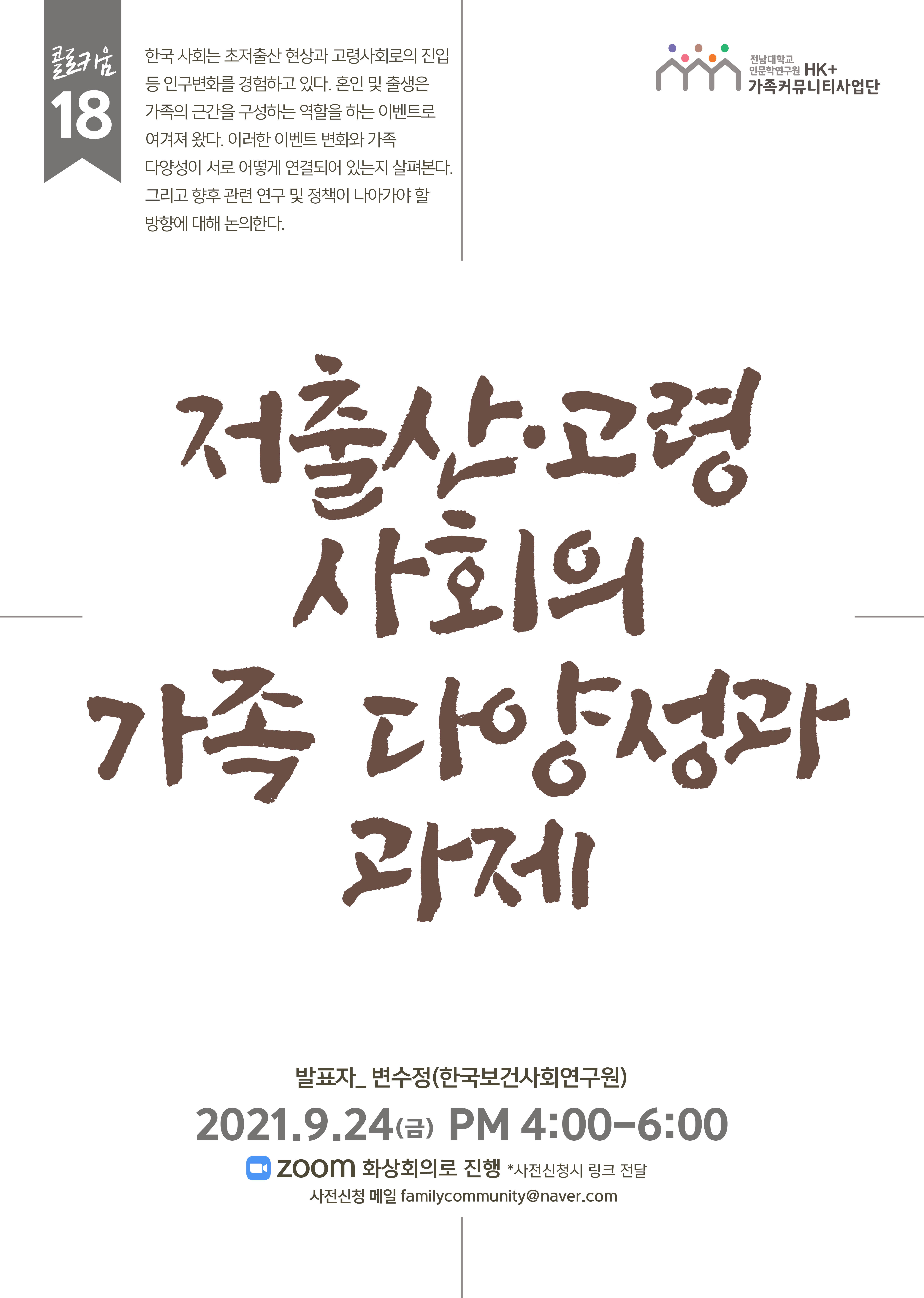 18차 [국가전략 콜로키움] 저출산·고령 사회의 가족 다양성과 과제 대표이미지