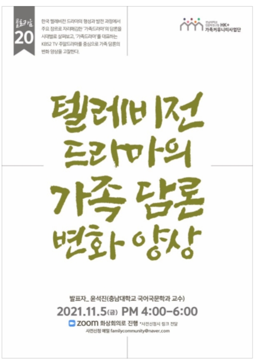 20차 [연구 콜로키움] 텔레비전 드라마의 가족 담론 변화 양상 대표이미지