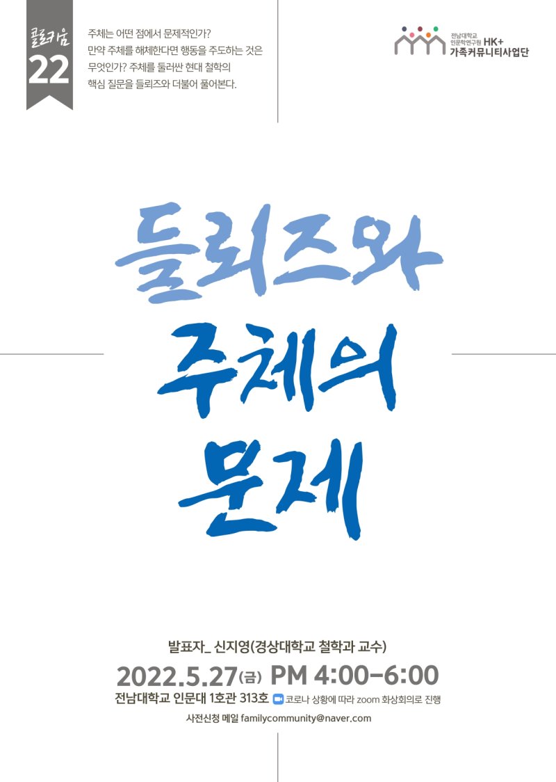 22차 [연구 콜로키움] 들뢰즈와 주체의 문제 대표이미지