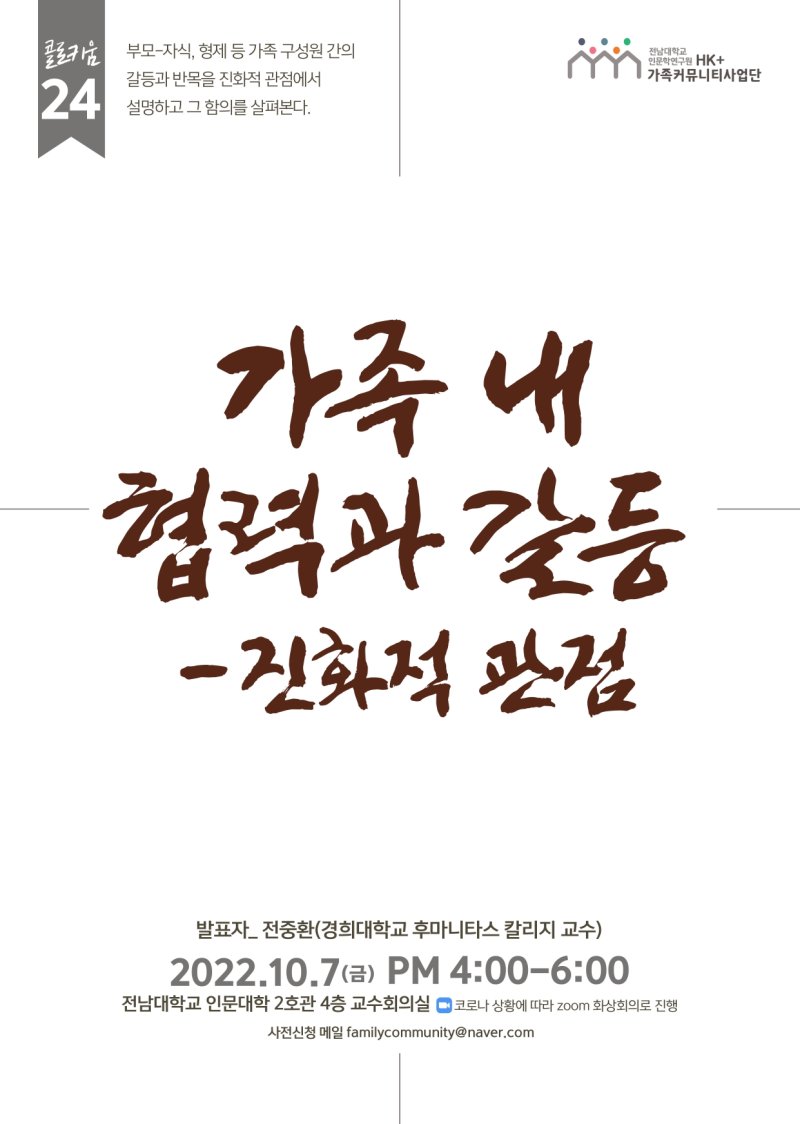 24차 [연구 콜로키움] 가족 내 협력과 갈등 - 진화적 관점 대표이미지