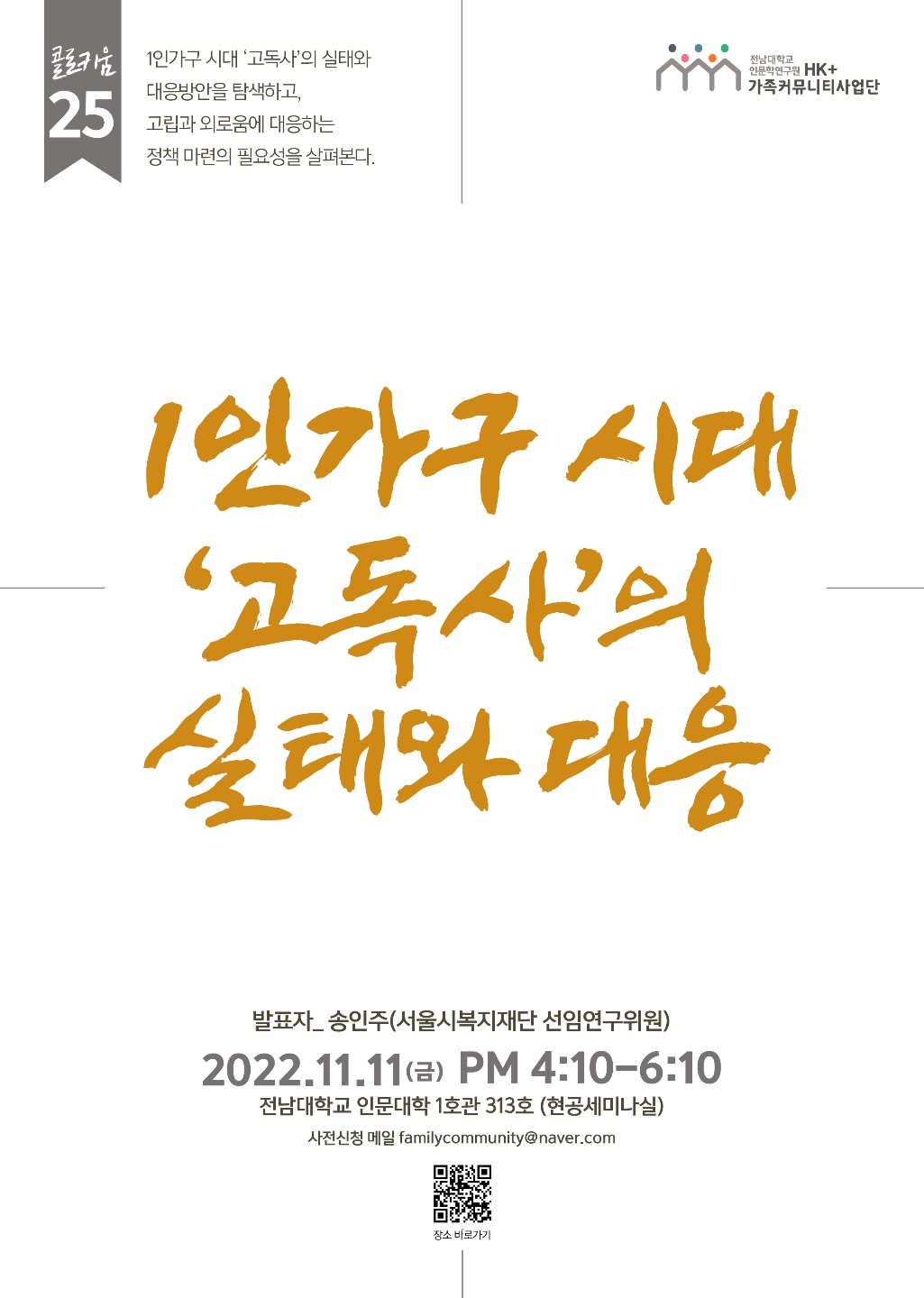 25차 [연구 콜로키움] 1인가구시대 '고독사'의 실태와 대응 대표이미지