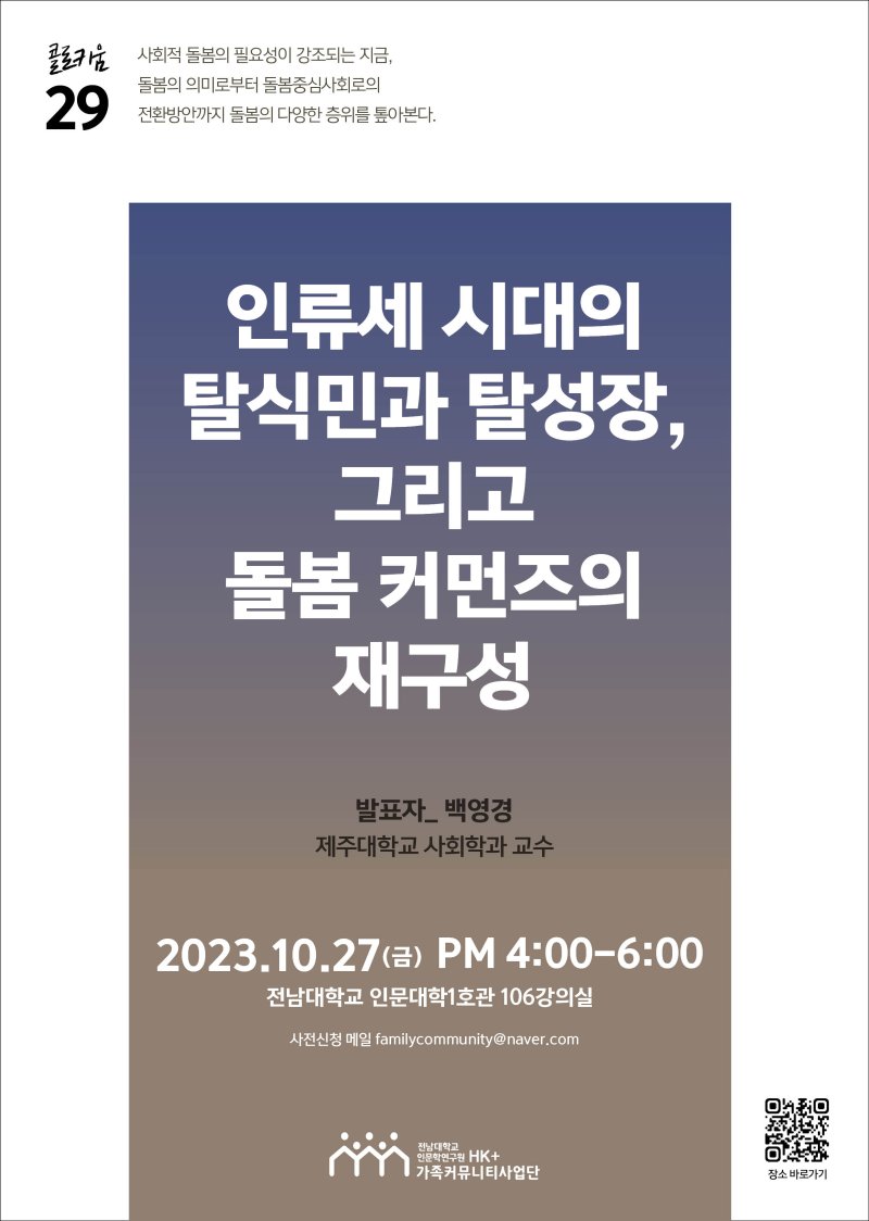 29차 [국가전략 콜로키움] 인류세 시대의 탈식민과 탈성장, 그리고 돌봄 커먼즈의 재구성 대표이미지