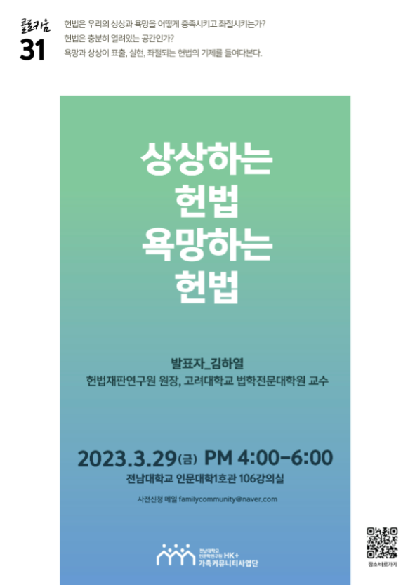 31차 [국가전략 콜로키움] 상상하는 헌법, 욕망하는 헌법 대표이미지