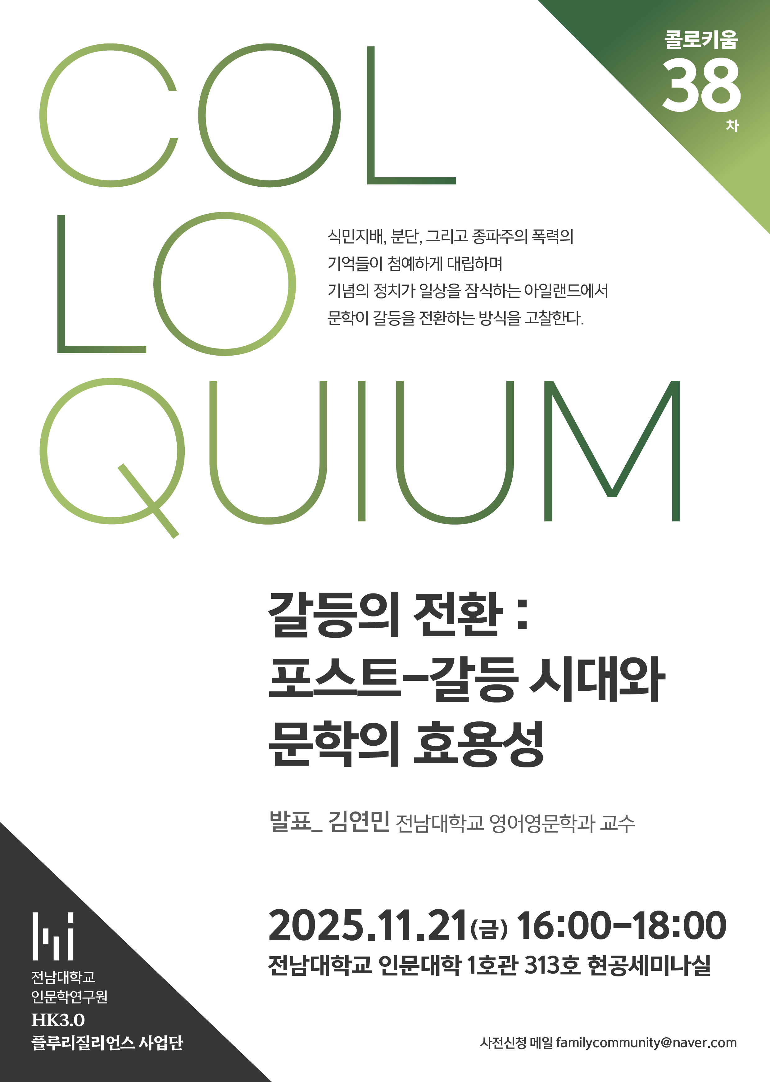38차 [콜로키움] 갈등의 전환 : 포스트-갈등 시대와 문학의 효용성 대표이미지