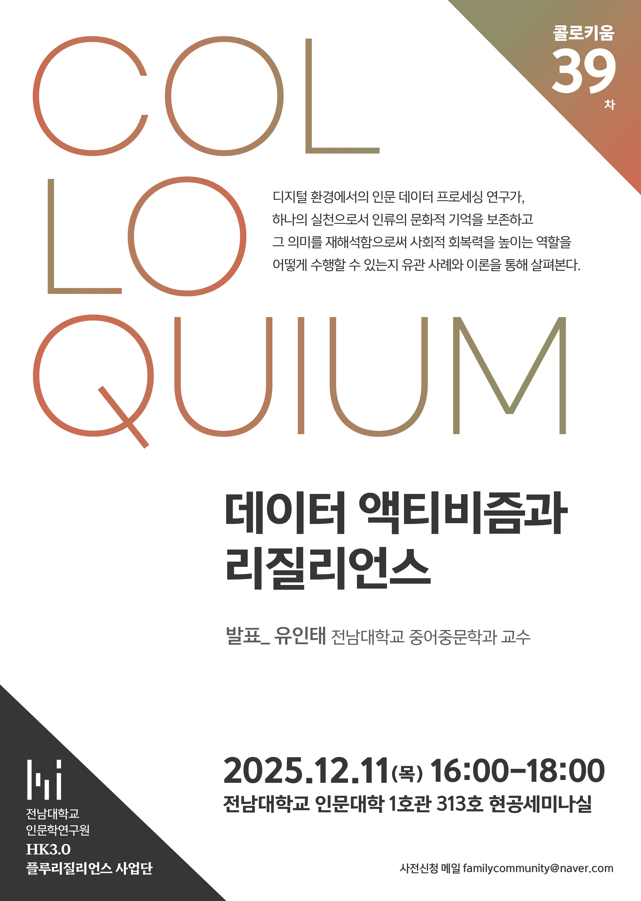 39차 [콜로키움] 데이터 액티비즘과 리질리언스 대표이미지