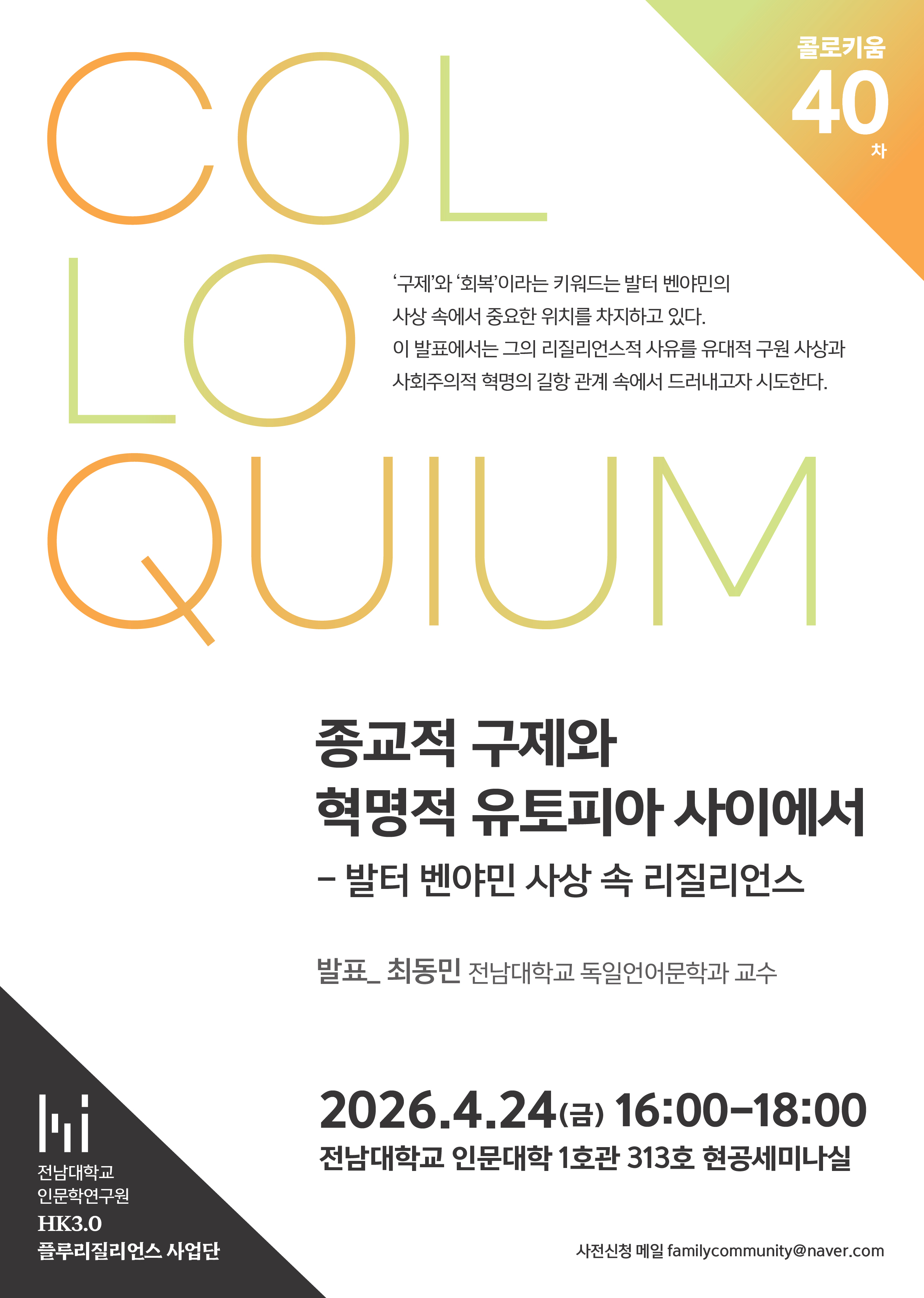 40차 [콜로키움] 종교적 구제와 혁명적 유토피아 사이에서 - 발터 벤야민 사상 속 리질리언스 대표이미지