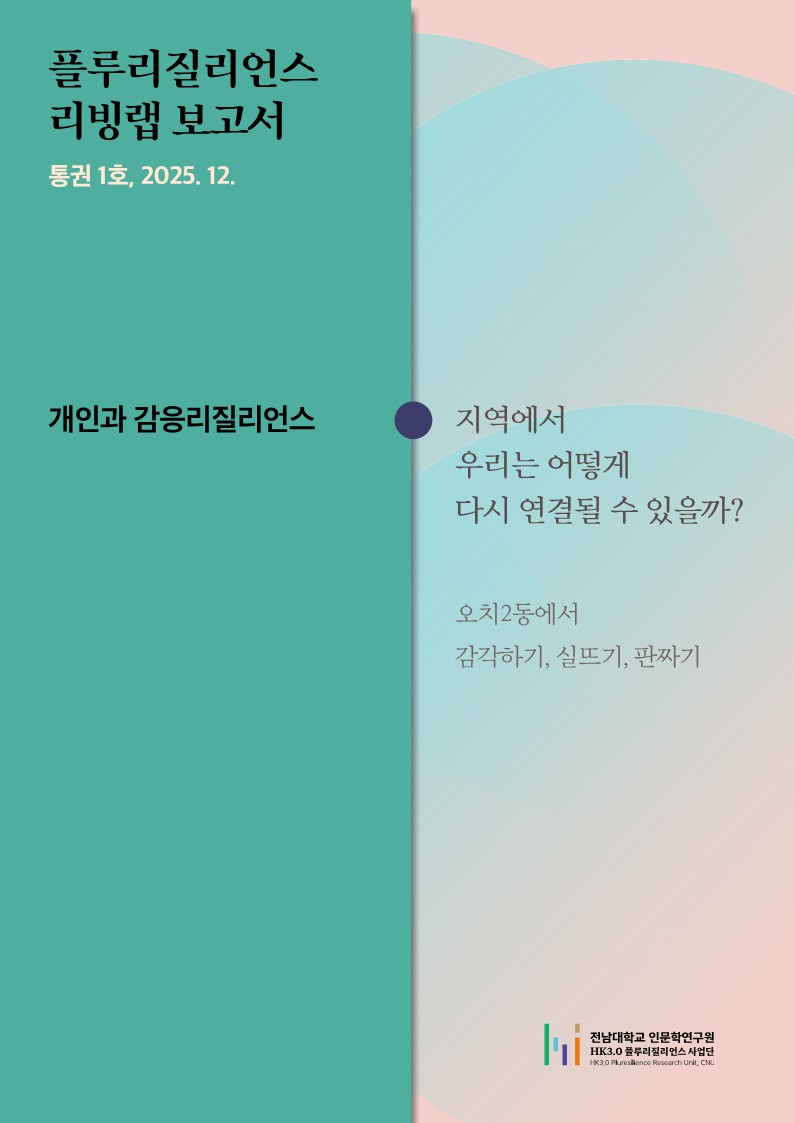 [2025.12.] 플루리질리언스 리빙랩 통권 1호 대표이미지