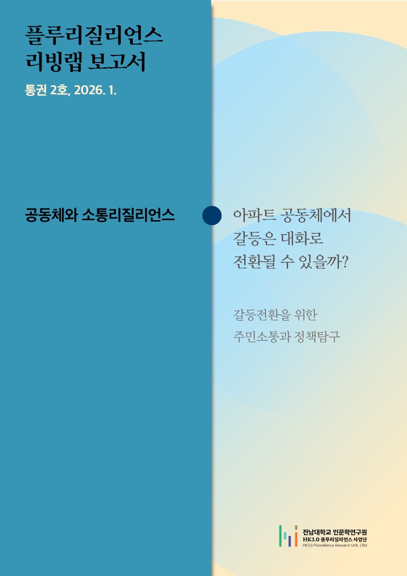 [2026.01.] 플루리질리언스 리빙랩 통권 2호 대표이미지