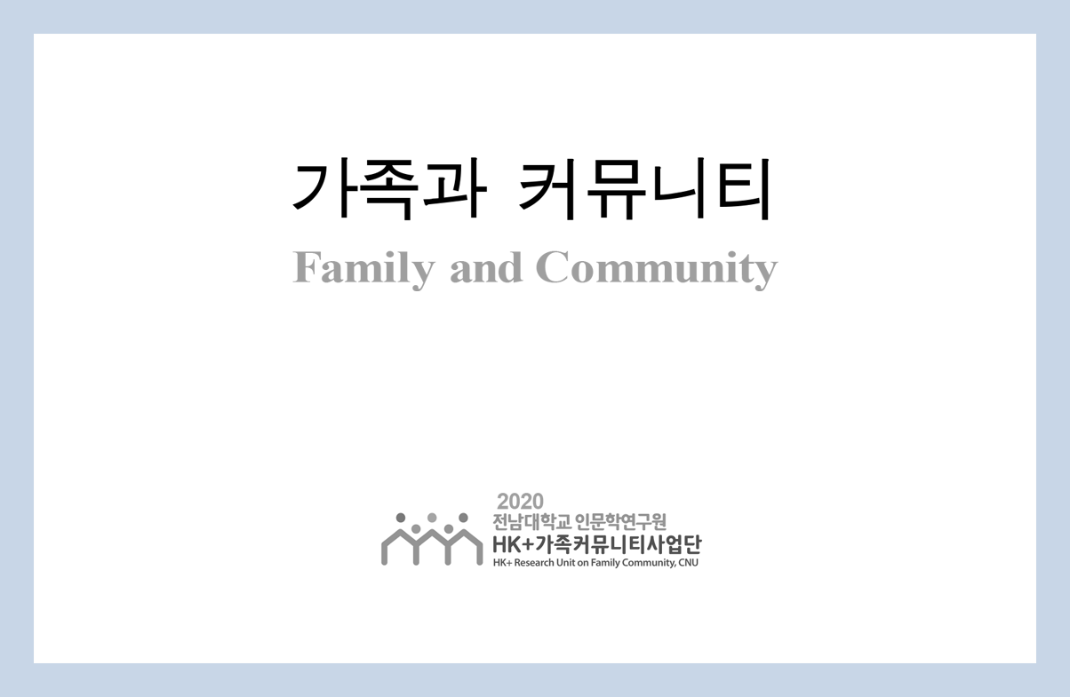 가족과 커뮤니티 11호 대표이미지