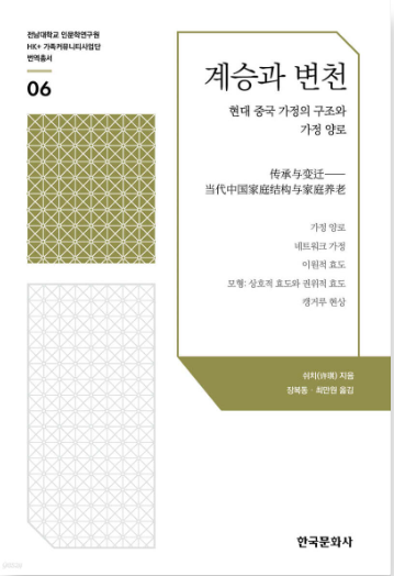 Inheritance and Transformation: Family Structure and Domestic Elder Care in Modern China 대표이미지