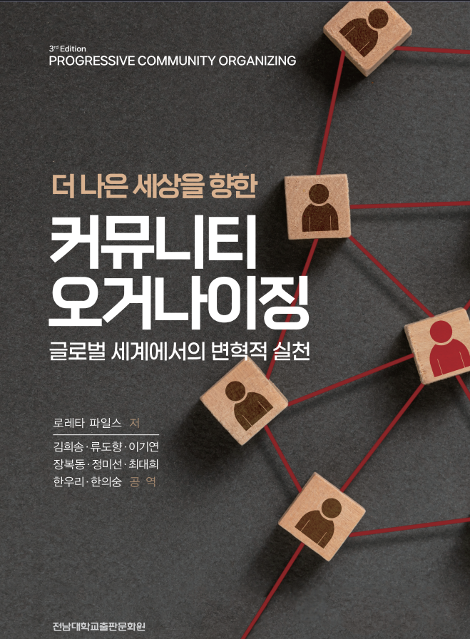 Community Organizing for a Better World: Transformative Practices in a Global World 대표이미지