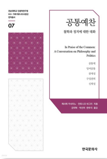 In Praise of the Common: A Dialogue on Philosophy and Politics 대표이미지